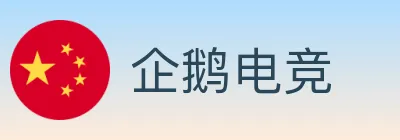 企鹅电竞 Logo